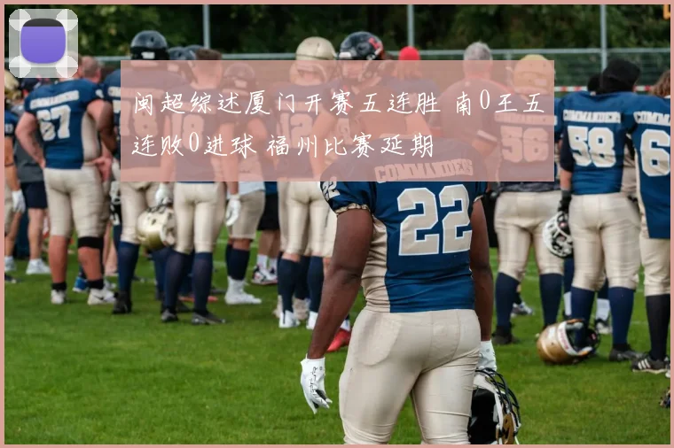 闽超综述厦门开赛五连胜 南0王五连败0进球 福州比赛延期