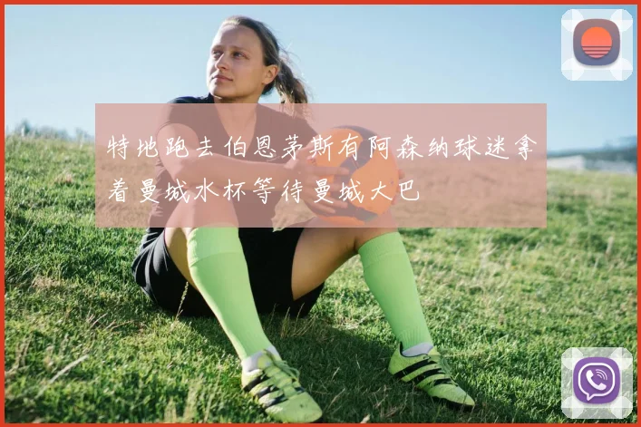 特地跑去伯恩茅斯有阿森纳球迷拿着曼城水杯等待曼城大巴